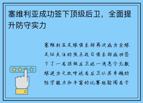 塞维利亚成功签下顶级后卫，全面提升防守实力