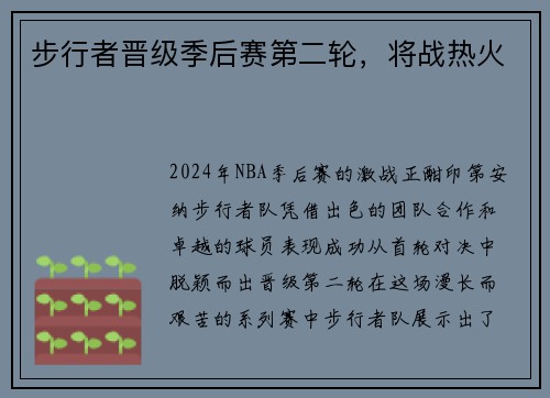 步行者晋级季后赛第二轮，将战热火