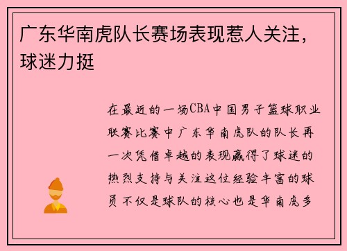 广东华南虎队长赛场表现惹人关注，球迷力挺